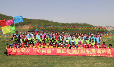  招之能戰(zhàn)，戰(zhàn)之能勝！勇往直前，放飛夢(mèng)想！ ——遼寧通正檢測(cè)有限公司兩周年慶暨第二屆“凝心聚力，同心同贏”團(tuán)隊(duì)拓展訓(xùn)練營(yíng)