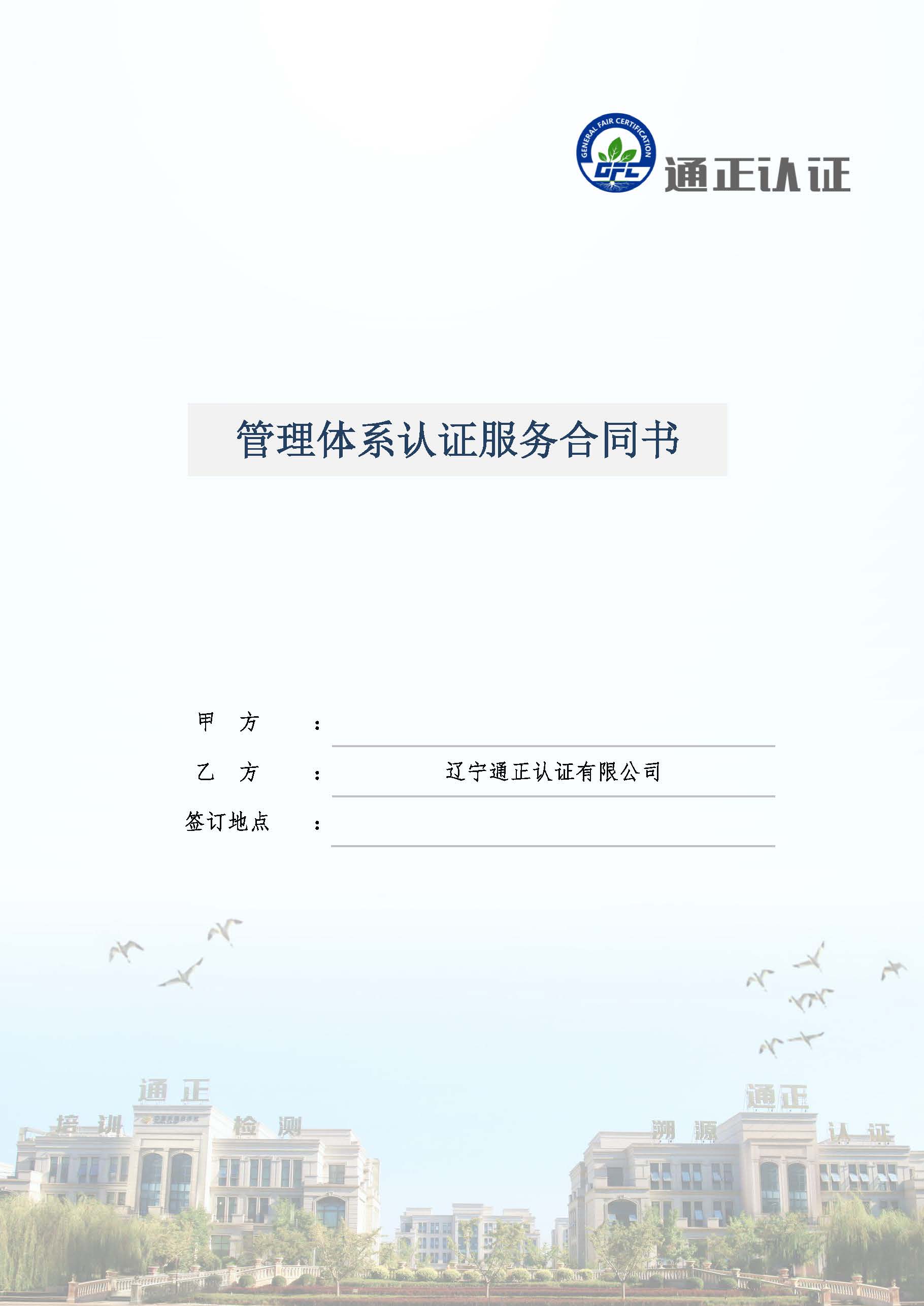  GFC管理體系認(rèn)證服務(wù)合同