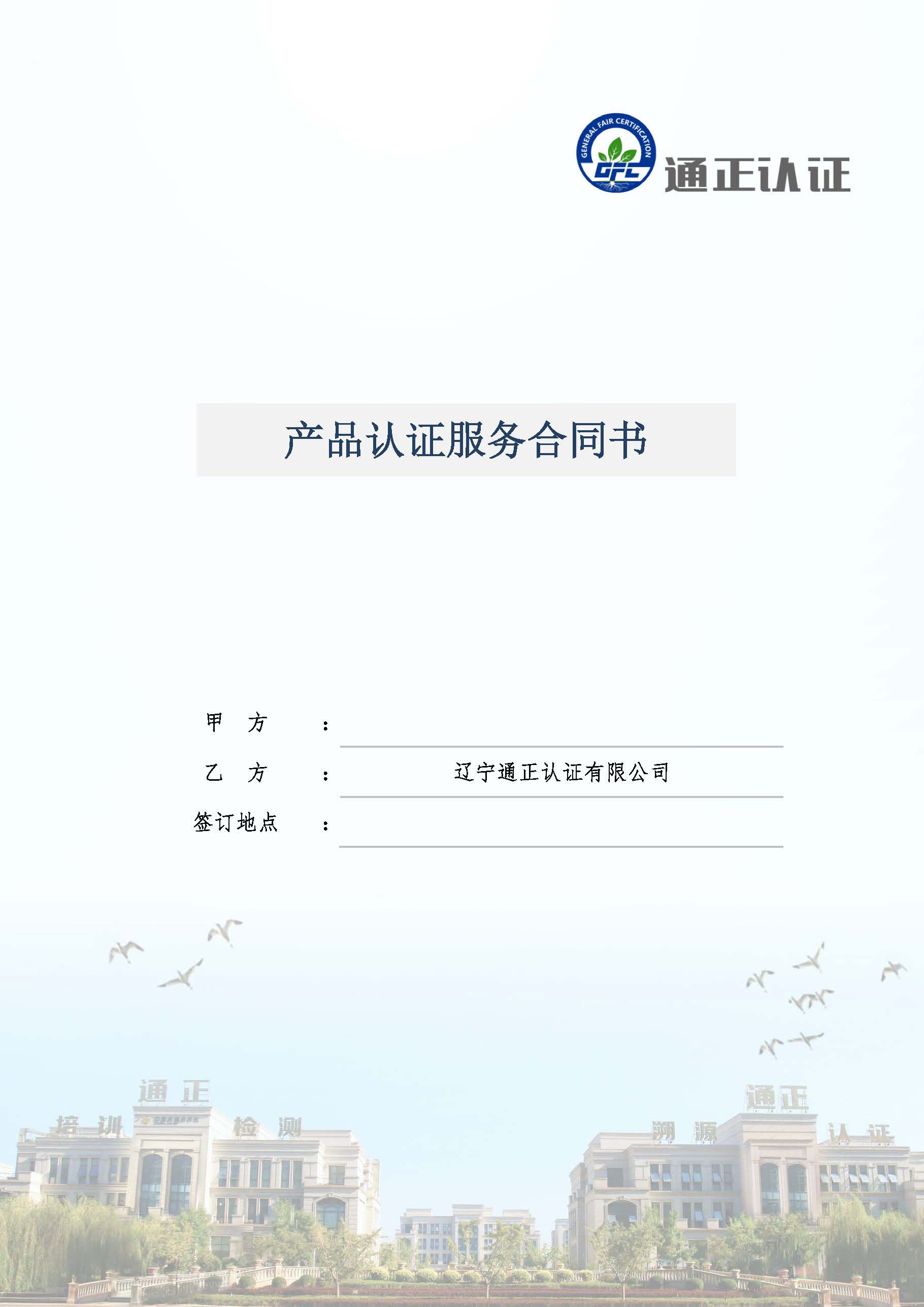  GFC產(chǎn)品認(rèn)證服務(wù)合同書